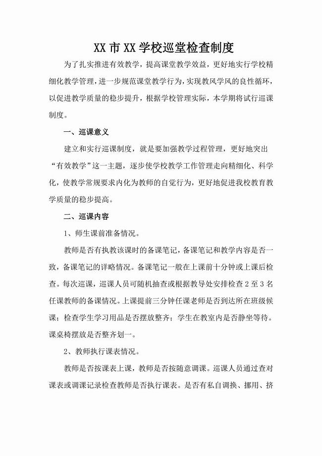 学校巡课制度