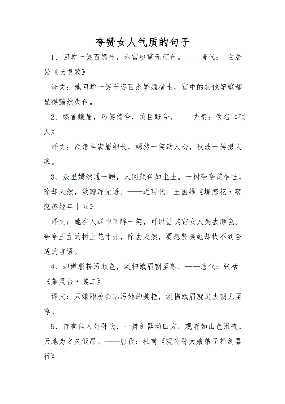 夸赞女人气质的句子.doc_第1页