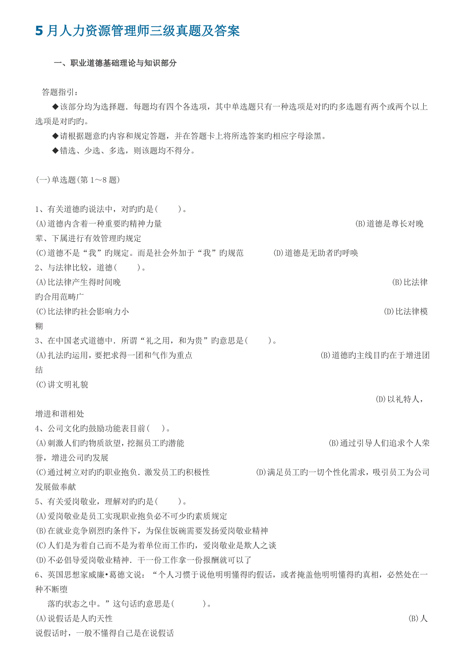 5月助理人力资源管理师三级真题及_第1页