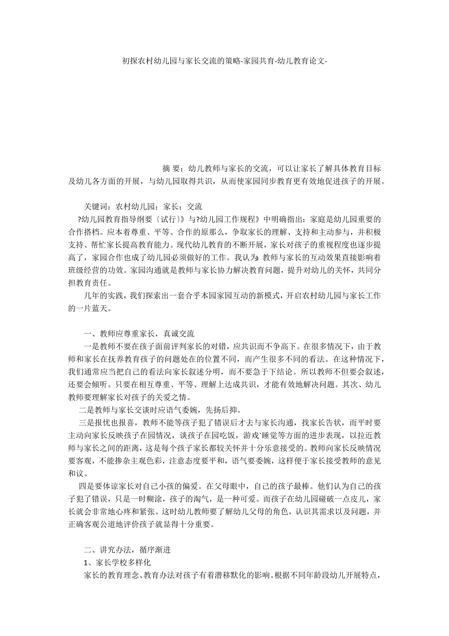 初探农村幼儿园与家长交流的策略家园共育_第1页