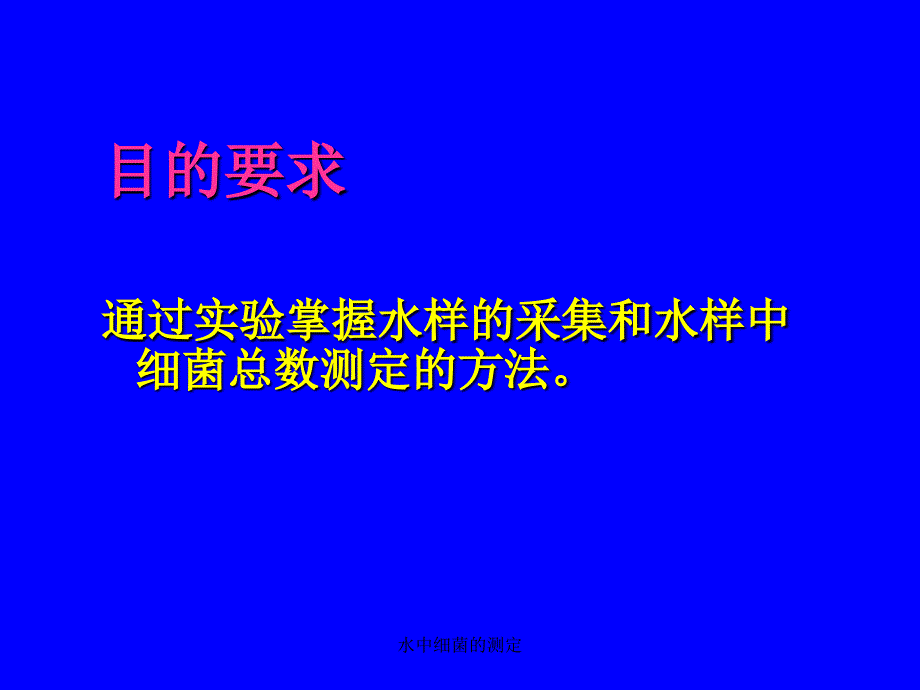 水中细菌的测定课件_第2页