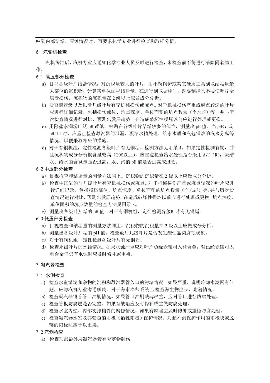 1机大修大修化学检查记录表_第3页