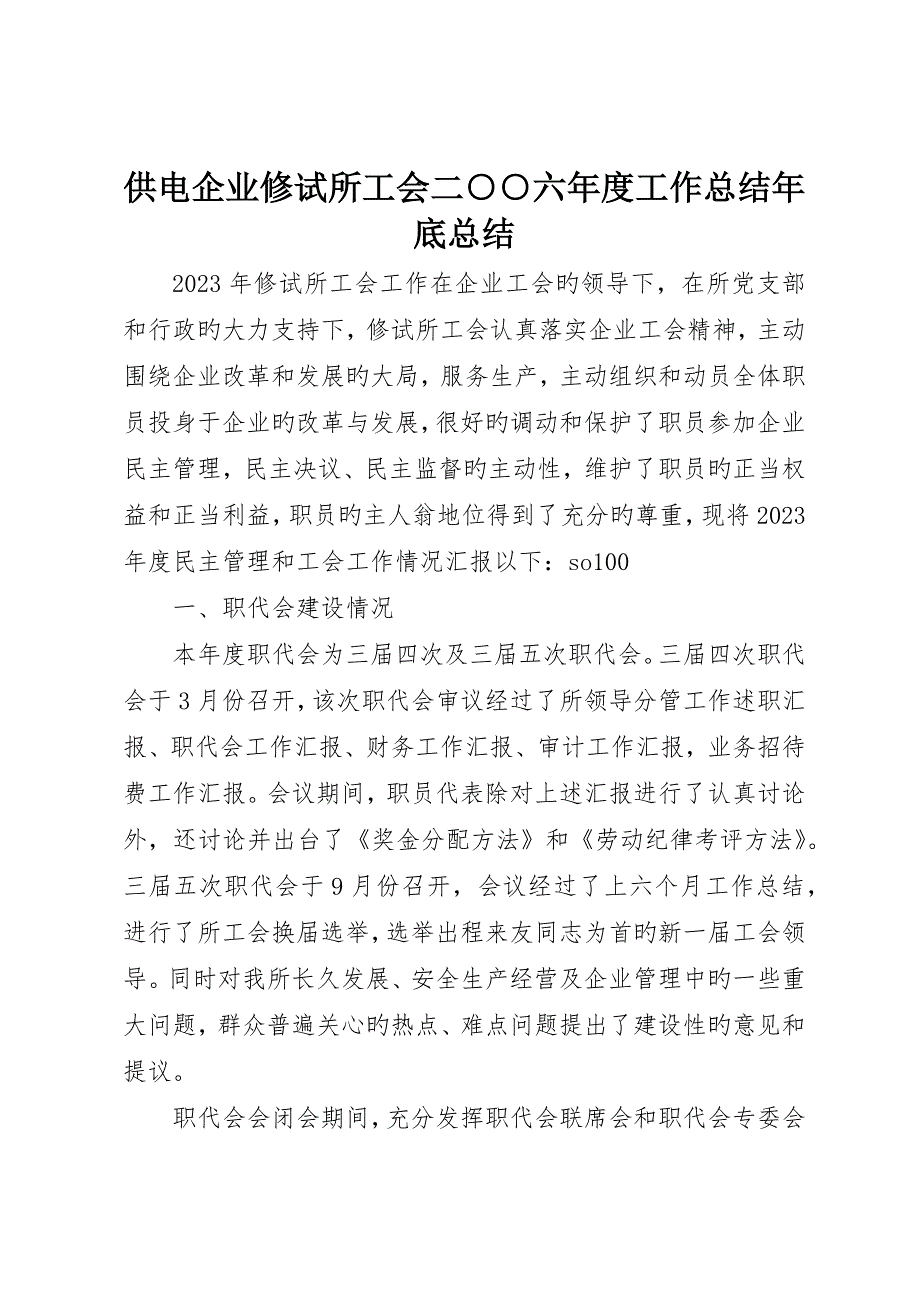 供电公司修试所工会二○○六年度工作总结年终总结__第1页