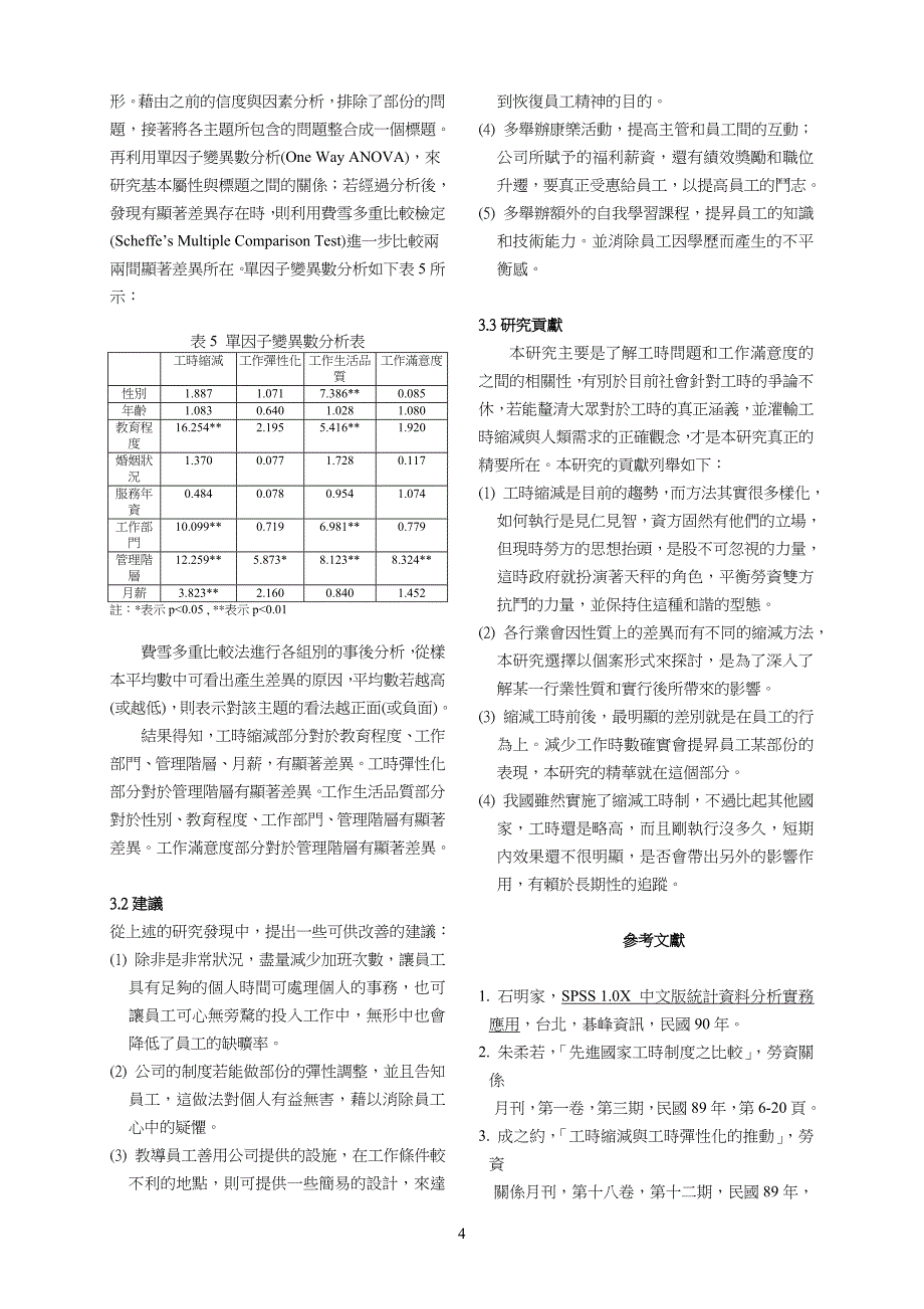 我国企业工时制度对劳工工作满意度之影响 (2).doc_第4页