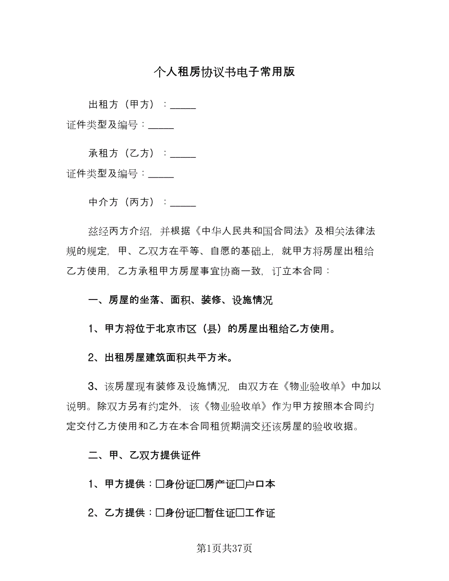 个人租房协议书电子常用版（9篇）_第1页