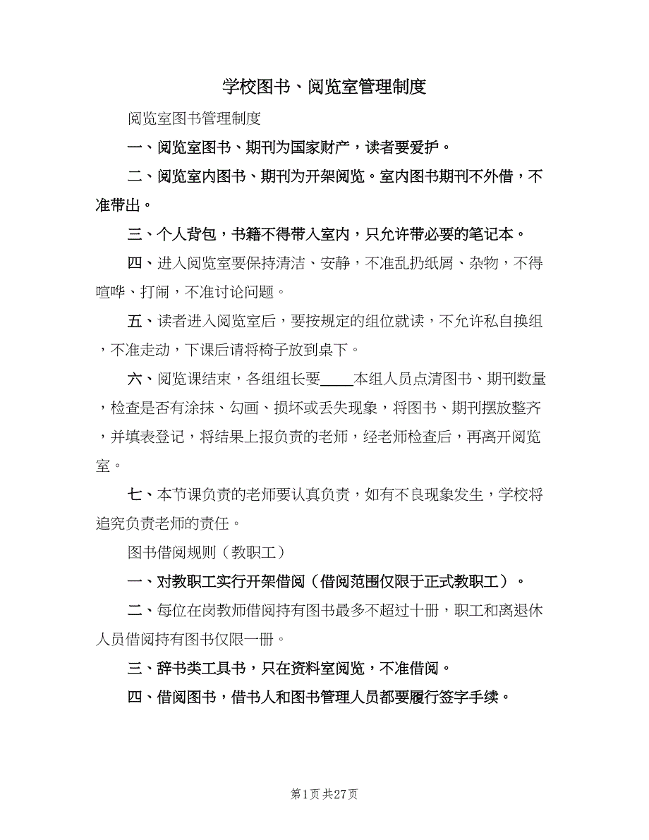 学校图书、阅览室管理制度（3篇）.doc_第1页