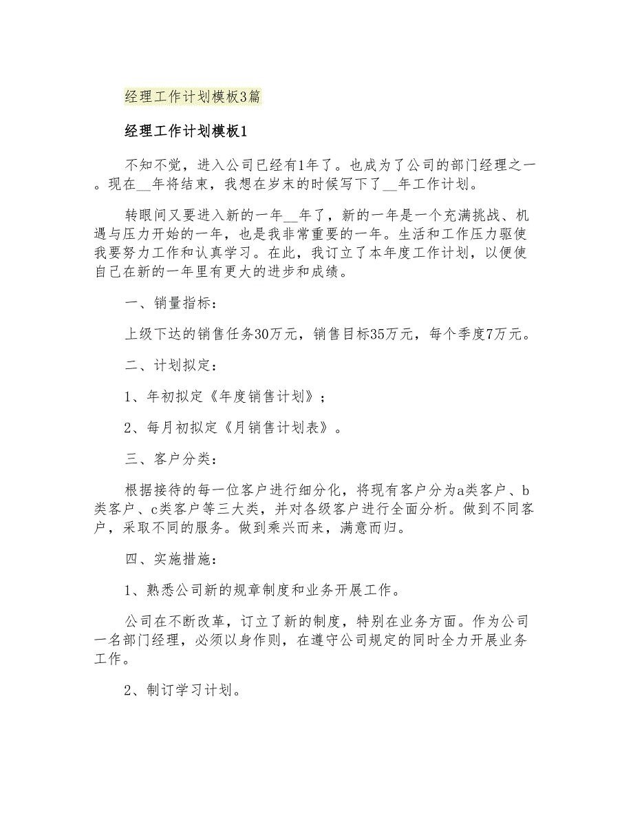 2021年经理工作计划模板3篇_第1页