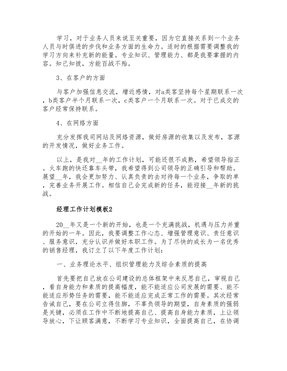 2021年经理工作计划模板3篇_第2页