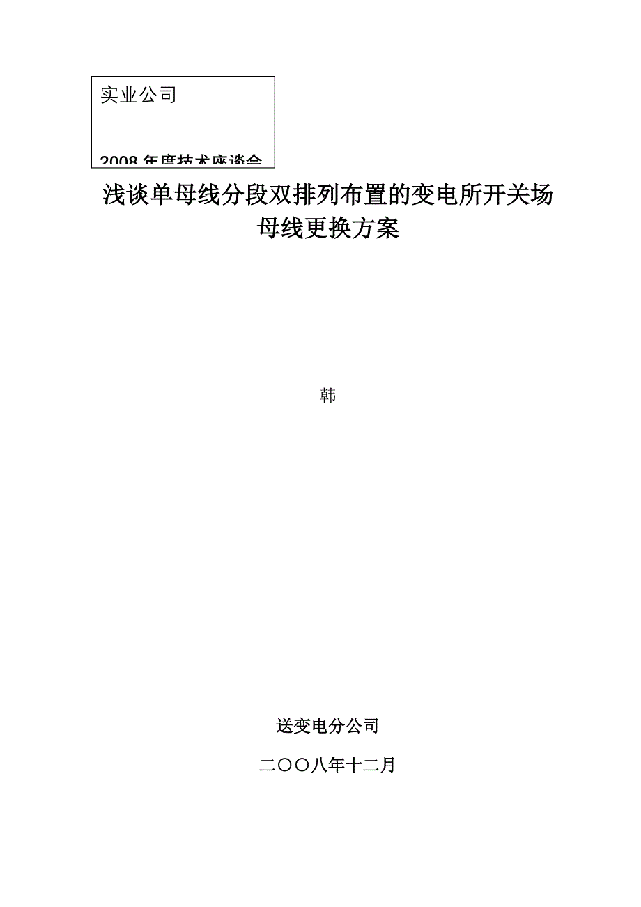 浅谈单母线分段双排列布置的变电所开关场母线更换方案_第1页