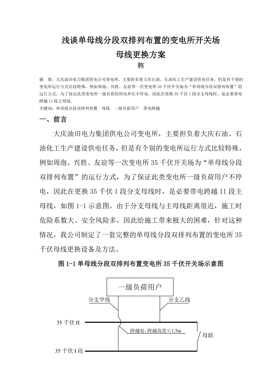 浅谈单母线分段双排列布置的变电所开关场母线更换方案_第2页