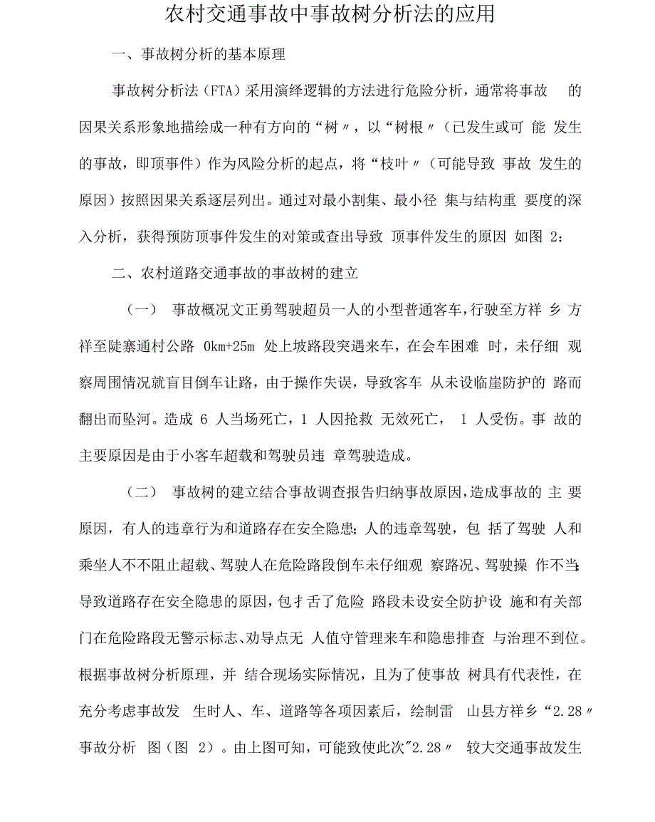 农村交通事故中事故树分析法的应用_第1页