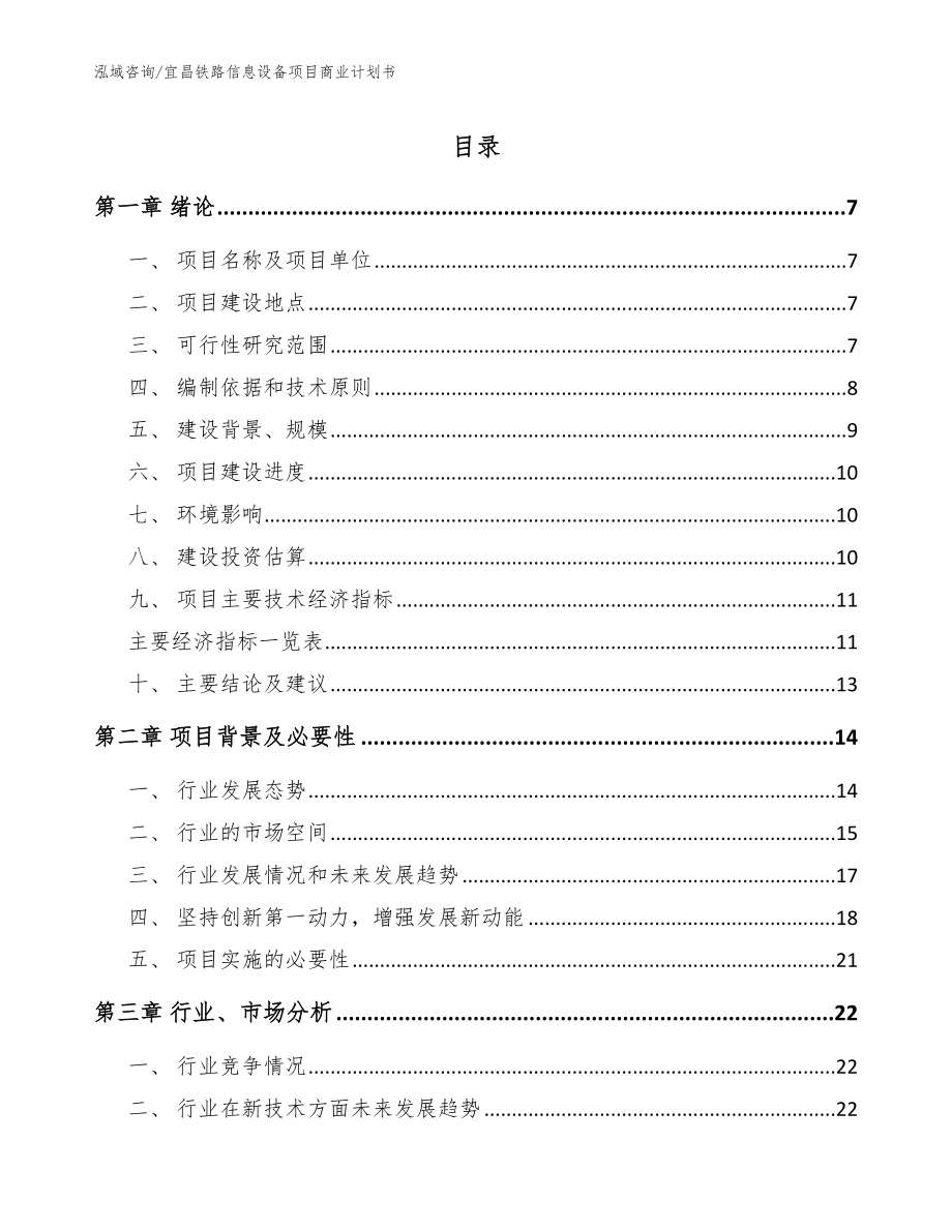 宜昌铁路信息设备项目商业计划书【范文参考】_第1页