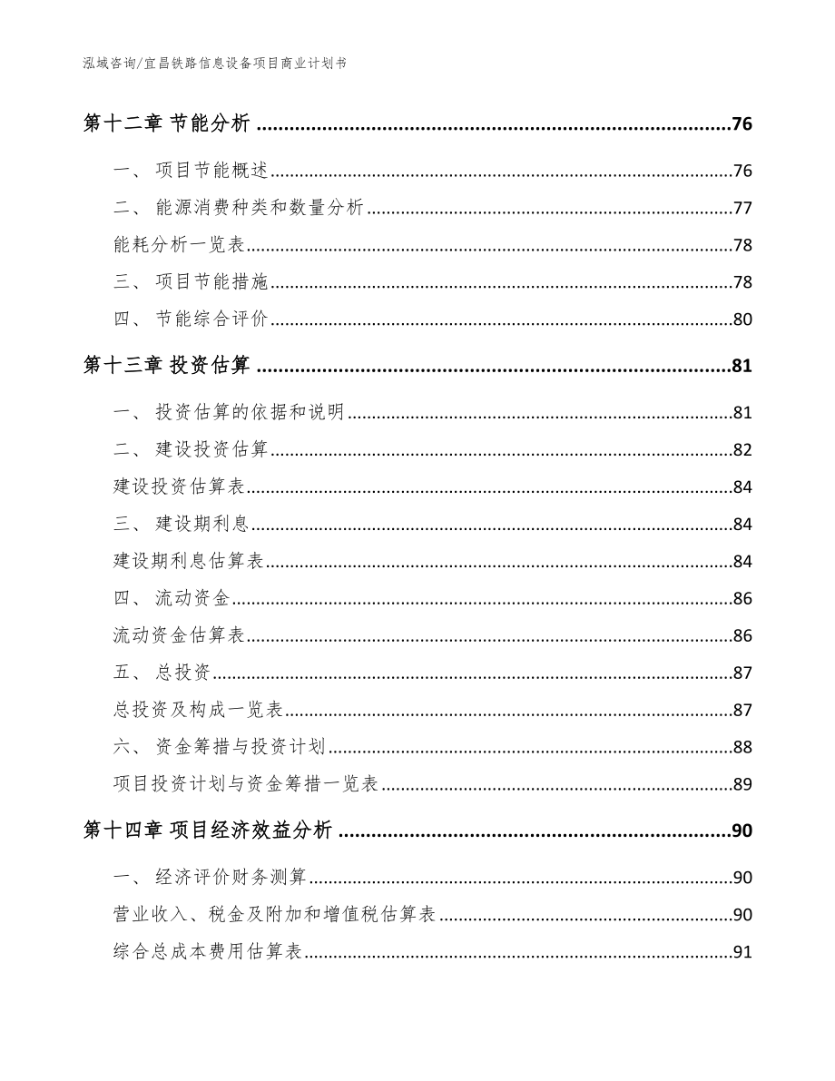 宜昌铁路信息设备项目商业计划书【范文参考】_第4页