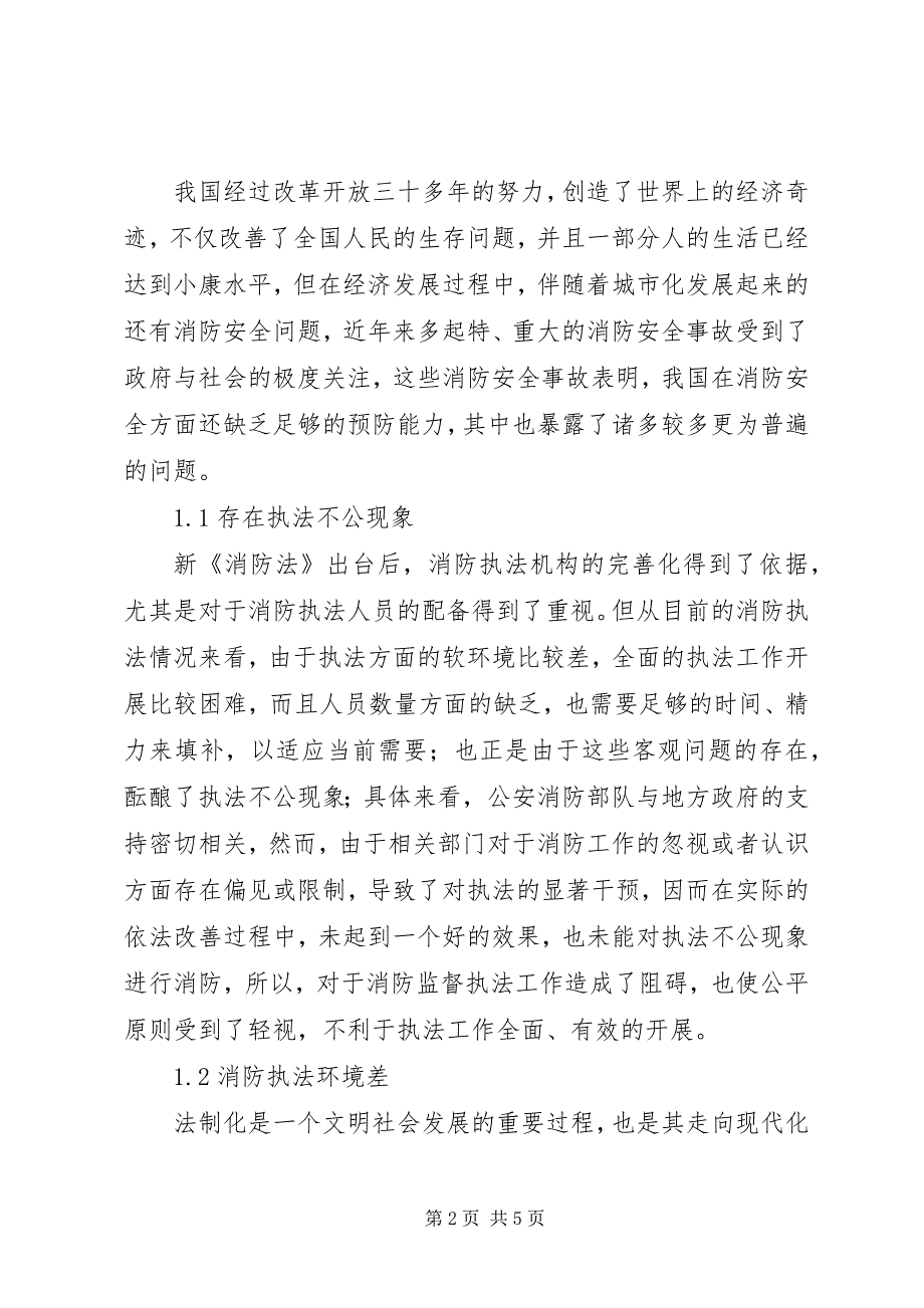 2023年当前消防监督执法工作面临的问题及对策.docx_第2页