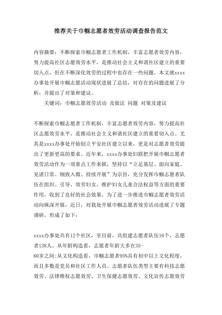 推荐关于巾帼志愿者服务活动调查报告范文.doc_第1页