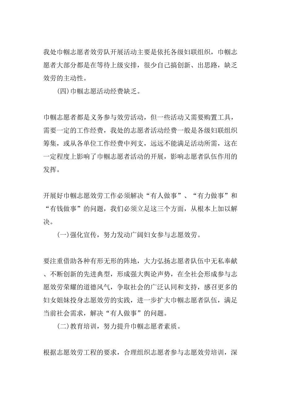 推荐关于巾帼志愿者服务活动调查报告范文.doc_第5页