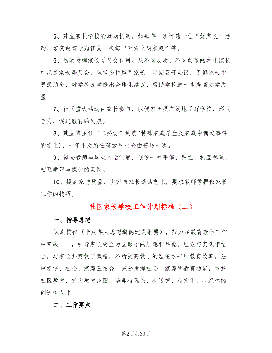 社区家长学校工作计划标准(16篇)_第2页