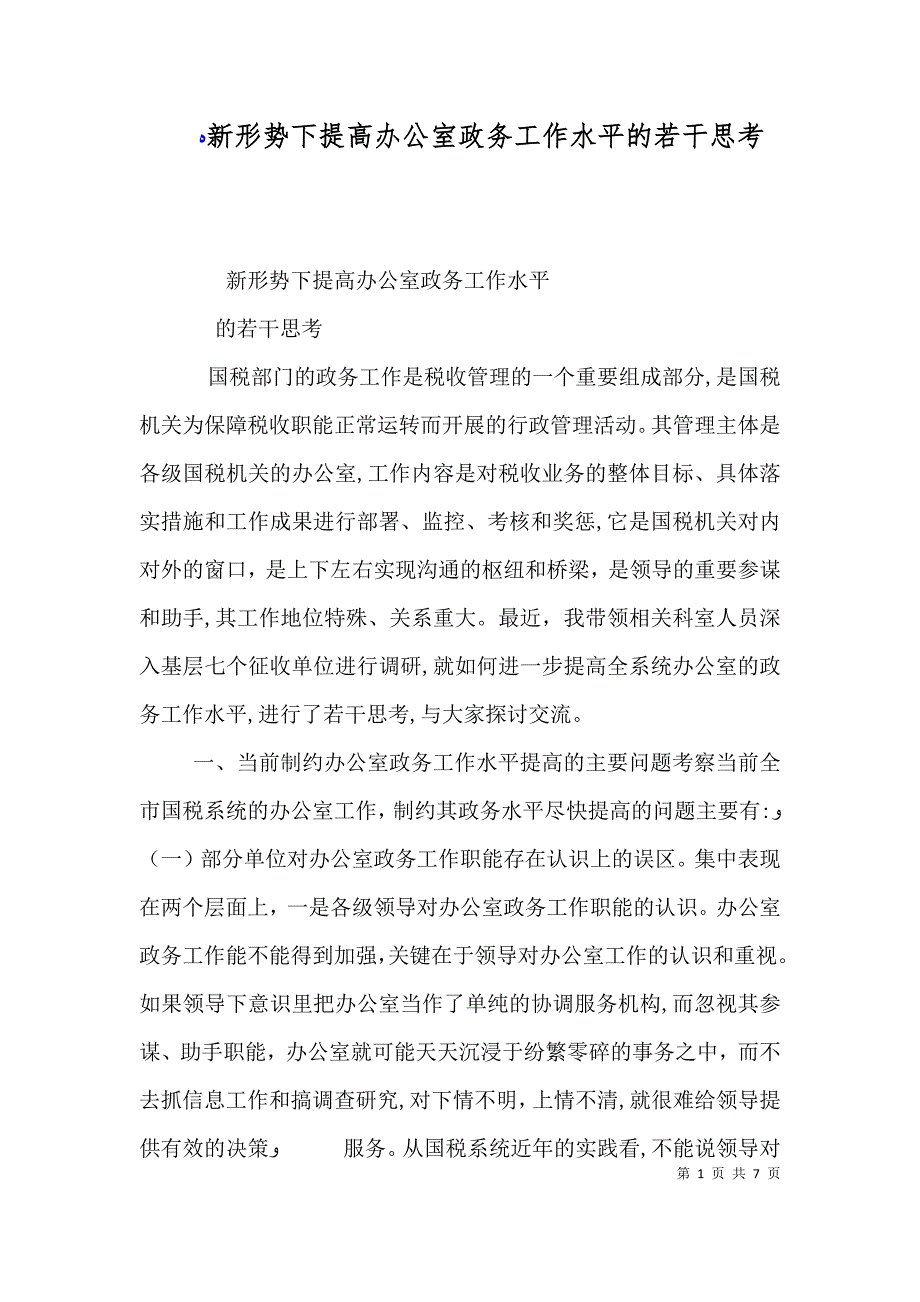 新形势下提高办公室政务工作水平的若干思考_第1页