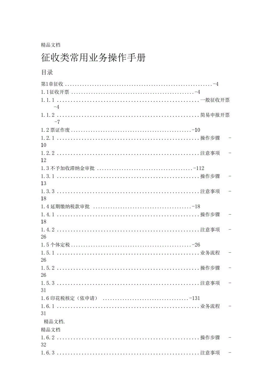 最新金税三期操作手册-征收资料_第1页