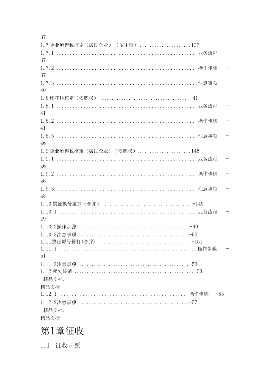 最新金税三期操作手册-征收资料_第2页