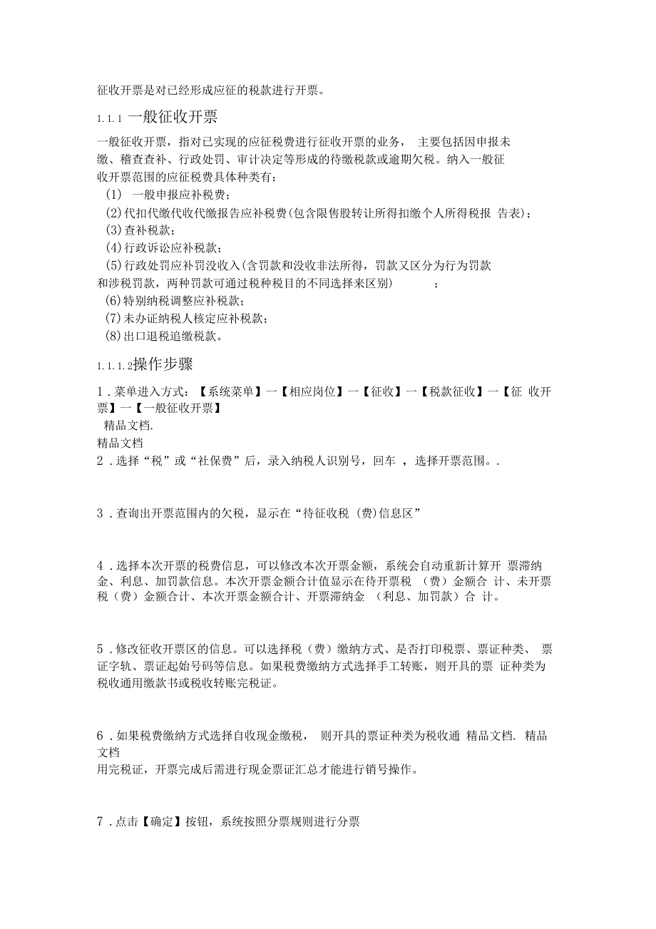 最新金税三期操作手册-征收资料_第3页