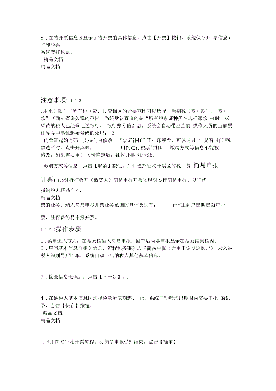 最新金税三期操作手册-征收资料_第4页