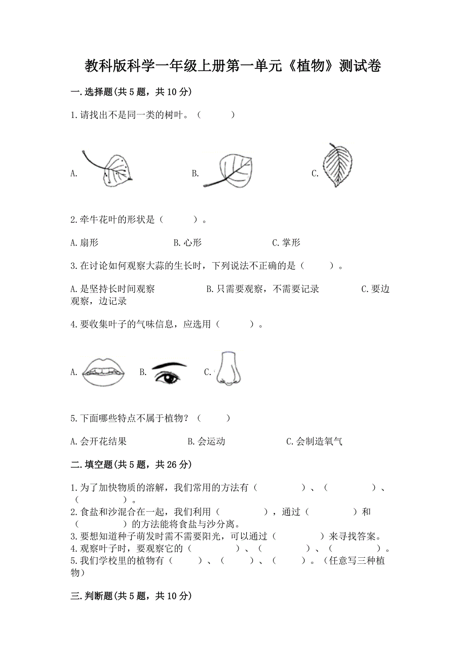 教科版科学一年级上册第一单元《植物》测试卷精品(A卷).docx_第1页