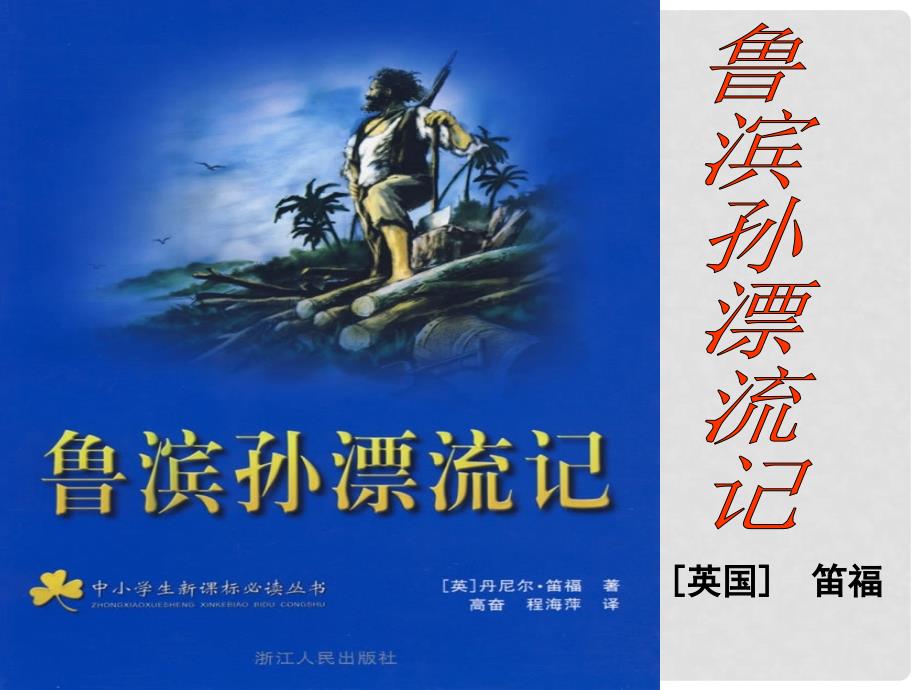 天津市宝坻区黑狼口中学七年级语文下册 名著导读《鲁滨逊漂流记》课件 新人教版_第1页