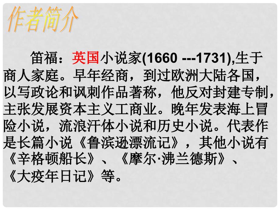 天津市宝坻区黑狼口中学七年级语文下册 名著导读《鲁滨逊漂流记》课件 新人教版_第2页