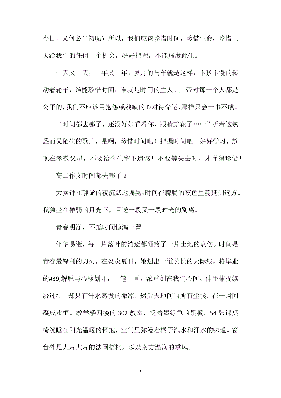 高二作文时间都去哪了.doc_第3页