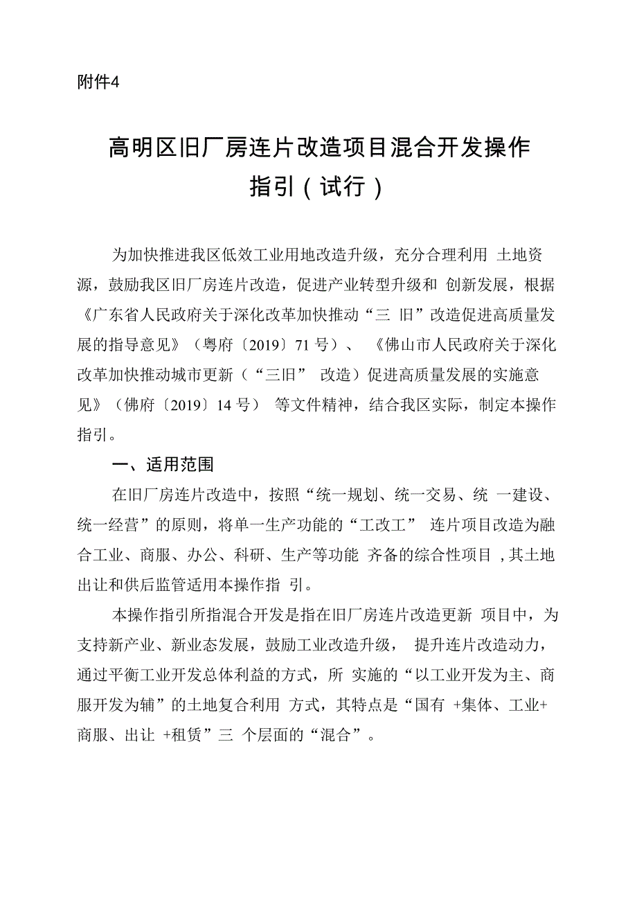 高明区旧厂房连片改造项目混合开发操作指引(试行)_第1页