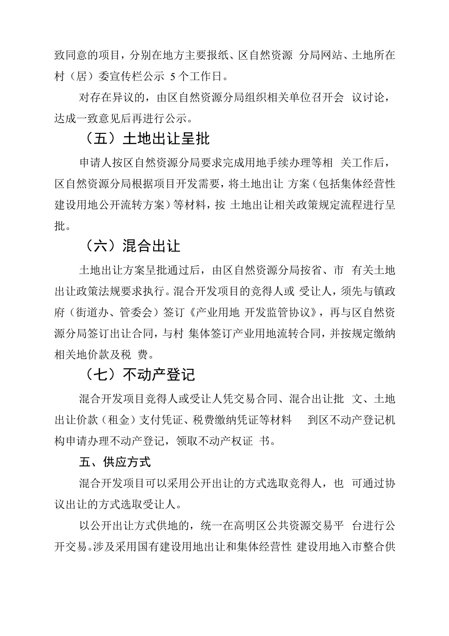 高明区旧厂房连片改造项目混合开发操作指引(试行)_第4页