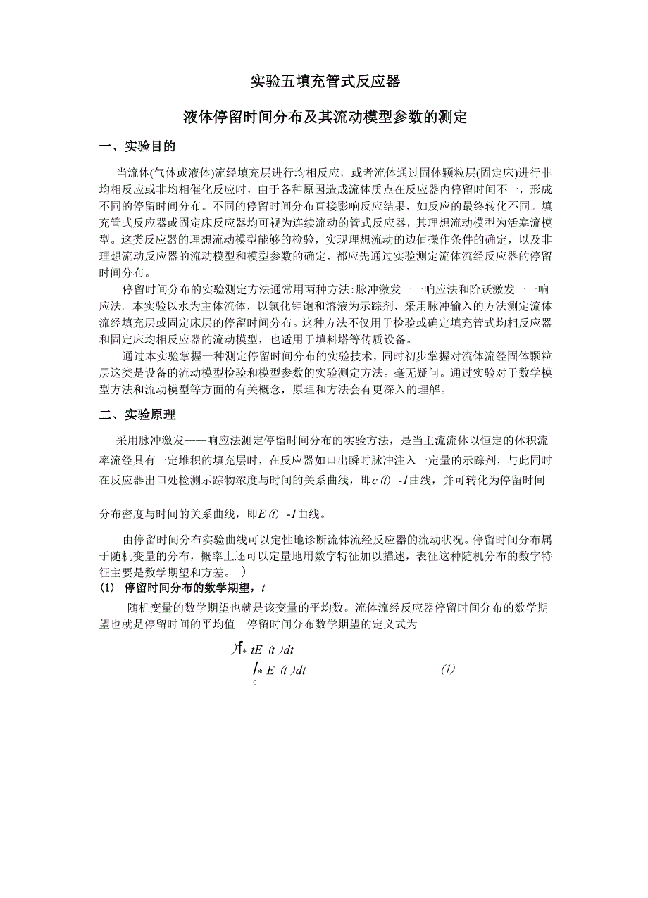 实验五_填充管式反应器液体停留时间分布及其流动模型参数的测定_第1页