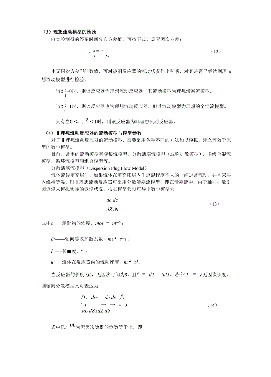 实验五_填充管式反应器液体停留时间分布及其流动模型参数的测定_第4页