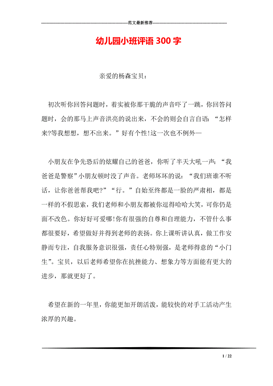 幼儿园小班评语300字_第1页