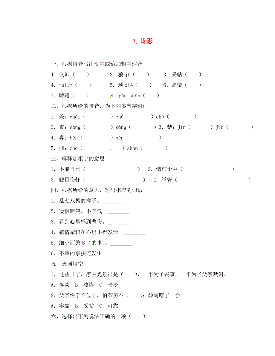 八年级语文上册第二单元7背影同步练习无答案新版新人教版_第1页