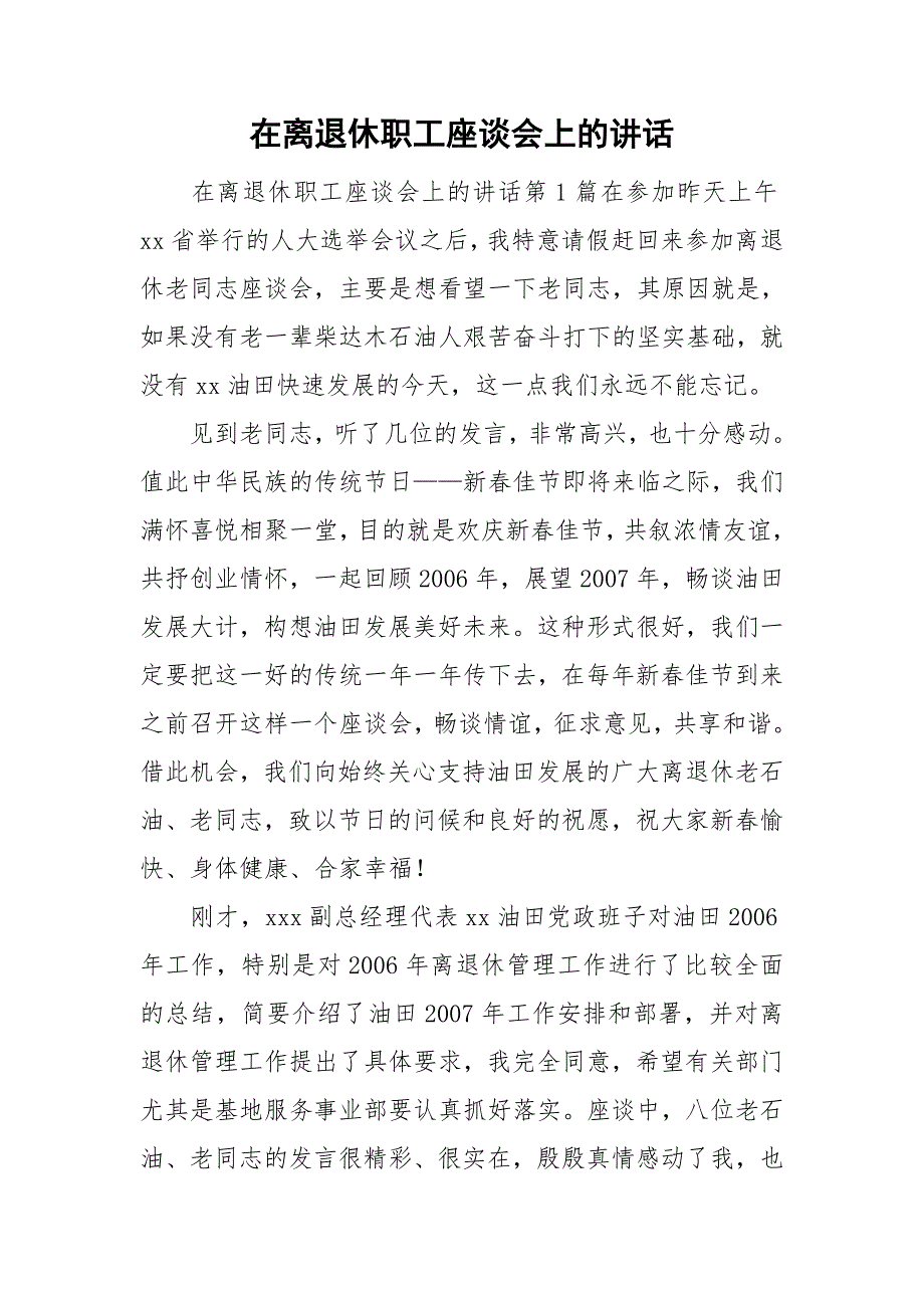 在离退休职工座谈会上的讲话_第1页