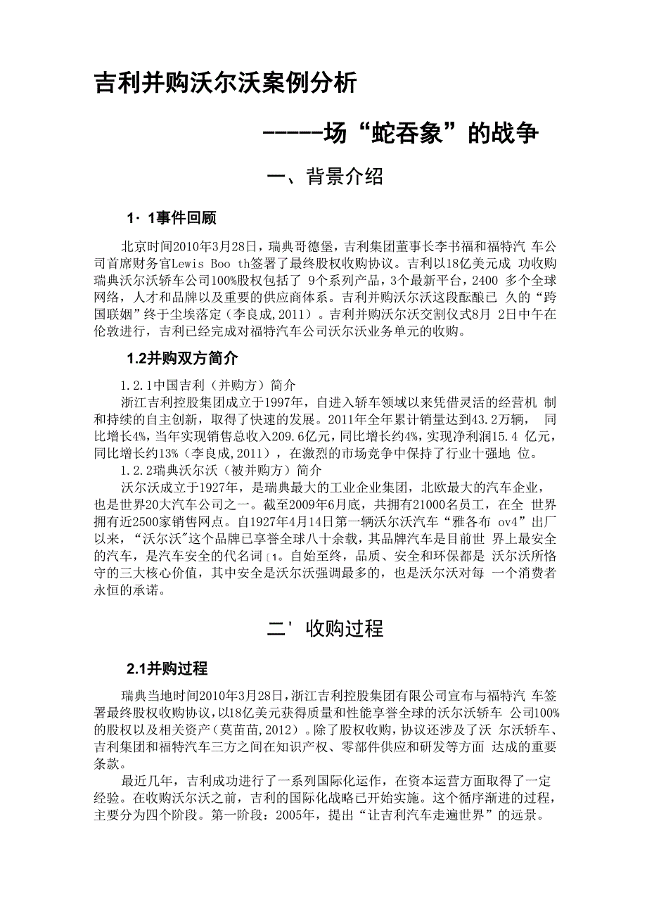 吉利并购沃尔沃简介_第1页