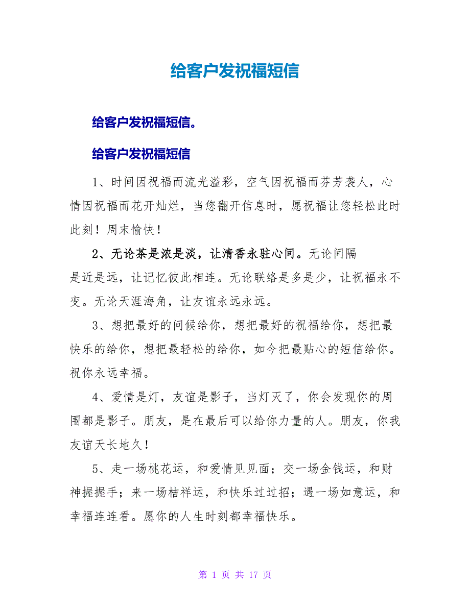 给客户发祝福短信.doc_第1页