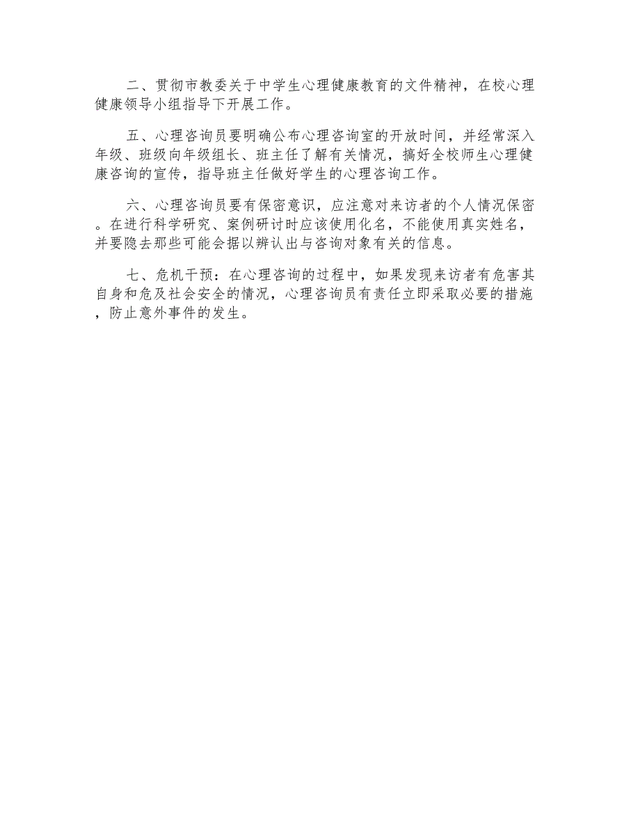 教师心理健康咨询室工作职责幼儿教师工作职责_第2页