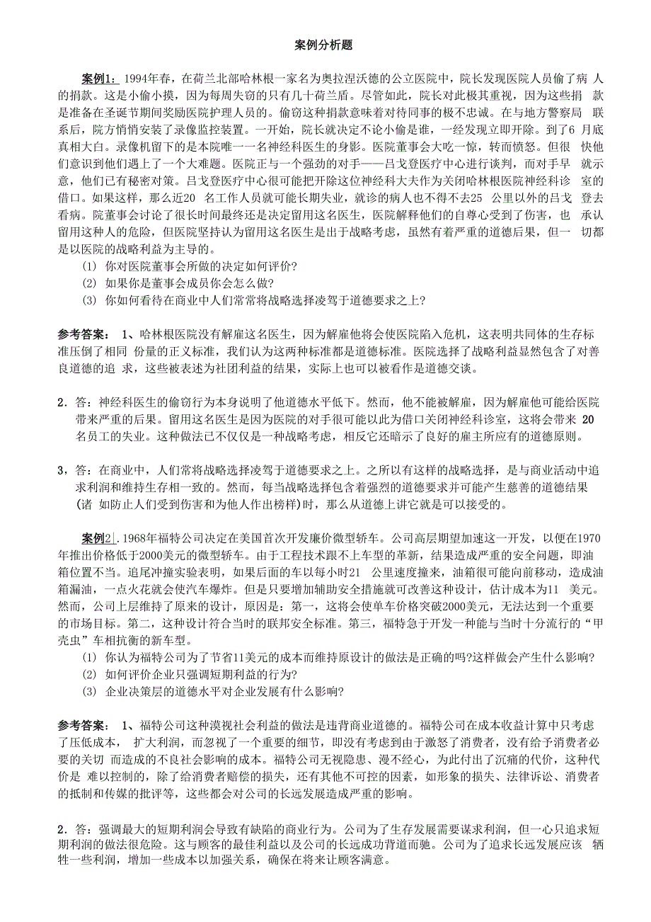 商业伦理导论案例分析10题_第1页