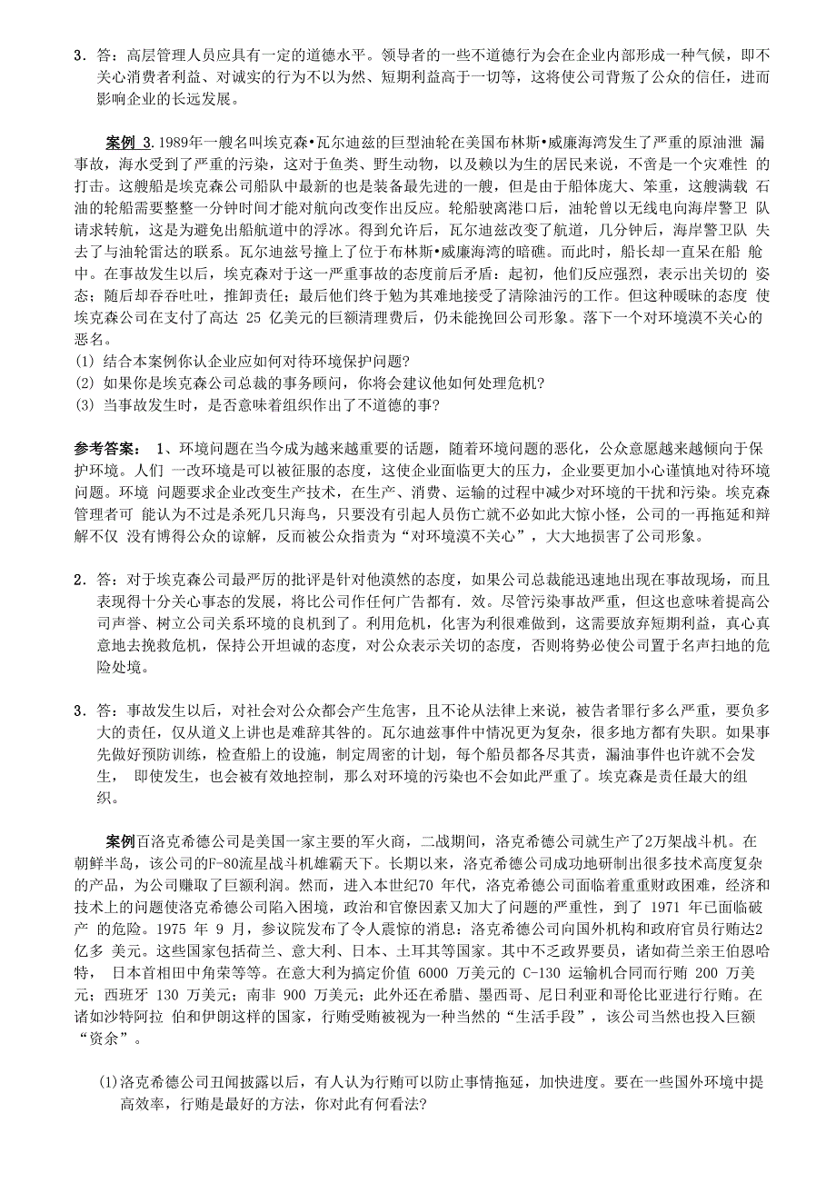 商业伦理导论案例分析10题_第2页