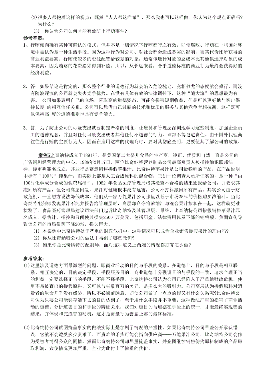 商业伦理导论案例分析10题_第3页