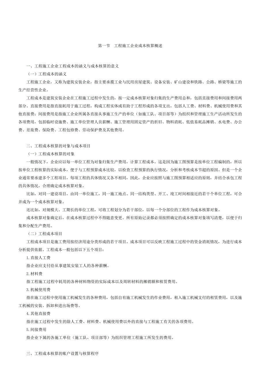 施工企业成本会计核算实务讲课稿610_第1页