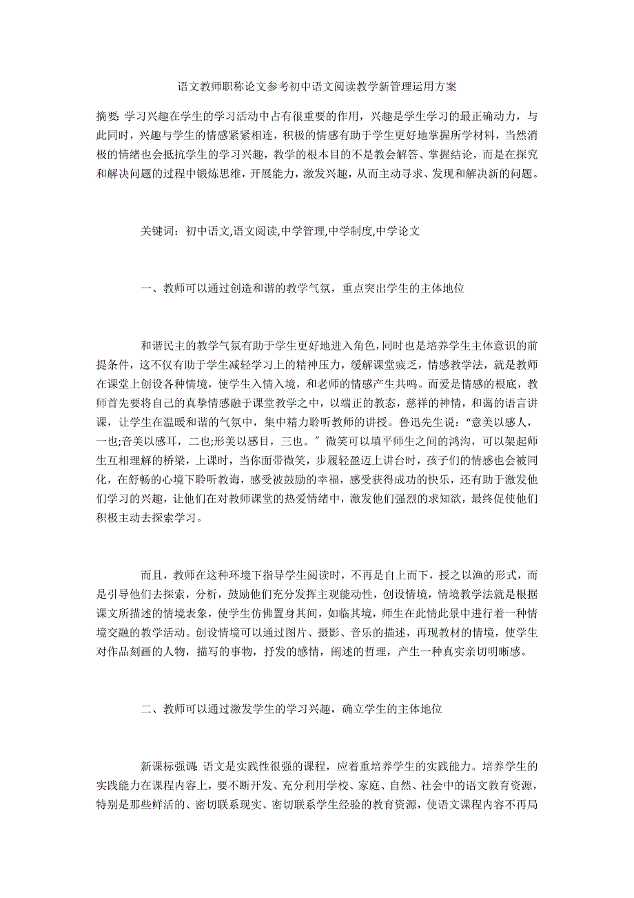 语文教师职称论文参考初中语文阅读教学新管理运用方案_第1页