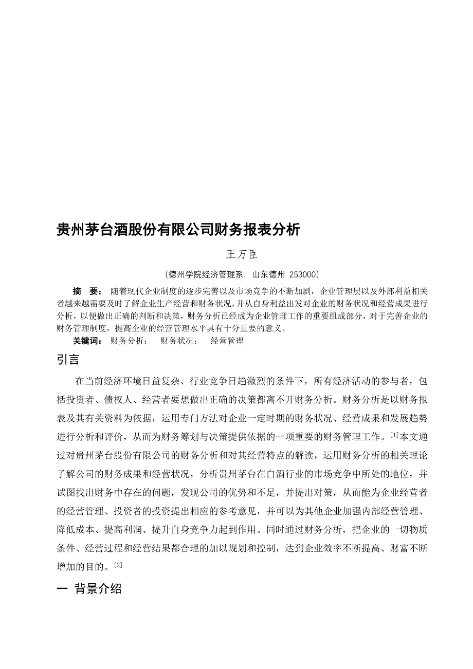 贵州茅台酒股份有限公司财务报表分析_第1页