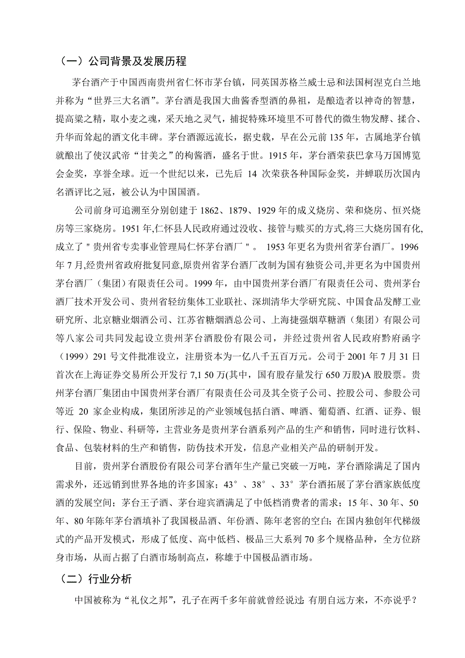 贵州茅台酒股份有限公司财务报表分析_第2页