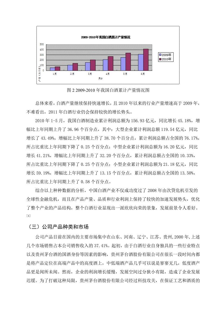 贵州茅台酒股份有限公司财务报表分析_第5页