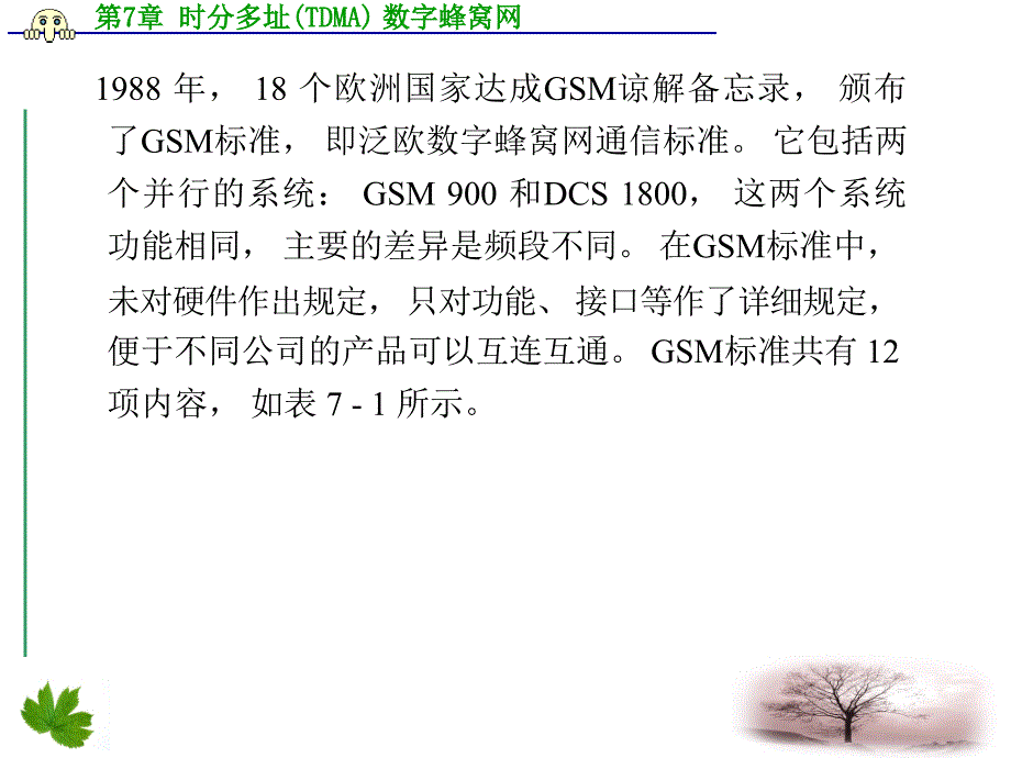 第7章时分多址TDMA数字蜂窝网_第4页