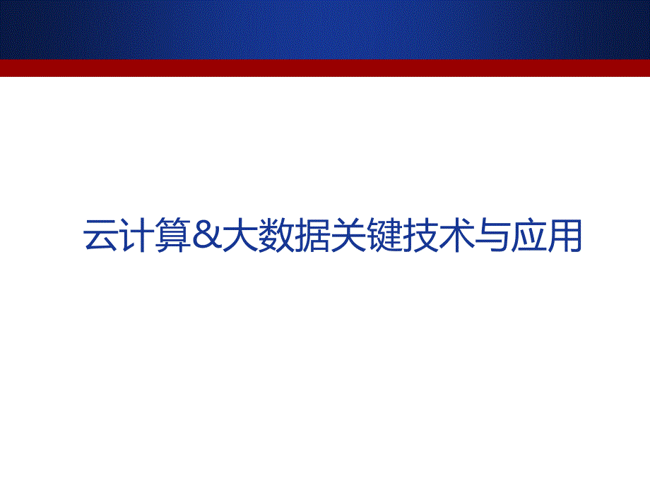 云计算大数据关键技术与应用_第1页